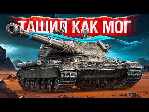 Видео: Шотник — Тащил Как Мог на 60TP!