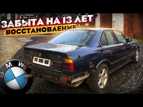 Видео: Восстановление старой BMW после 13 лет простоя. Часть 2