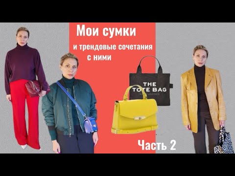 Видео: МОЯ Коллекция СУМОК: |Часть 2 | Как я выбираю сумки и трендовые сочетания с ними | ZHANNA PETRAKOVA