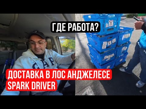 Видео: Доставка в Лос Анджелесе spark driver, где работа ? что с тобой 🤷‍♂️
