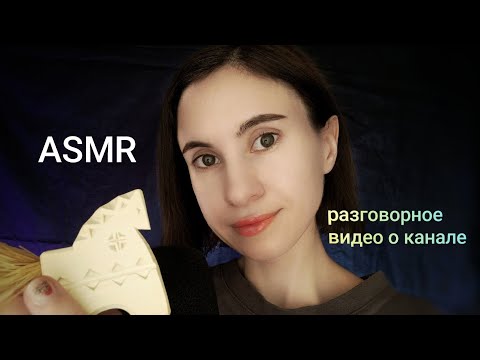 Видео: ASMR рассказ о канале