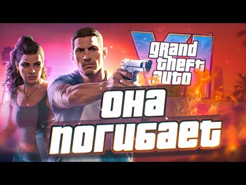 Видео: ПАДЕНИЕ GTA 6!