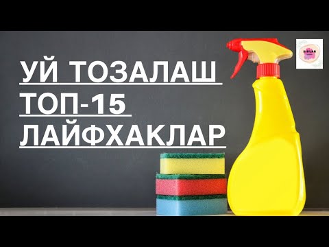 Видео: 💣УЙ УЧУН СУПЕР 15-ЛАЙФХАКЛАР🧽 СЕКРЕТ БЫСТРОЙ УБОРКИ🧺