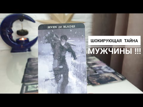 Видео: ШОКирующая тайна вашего мужчины‼️