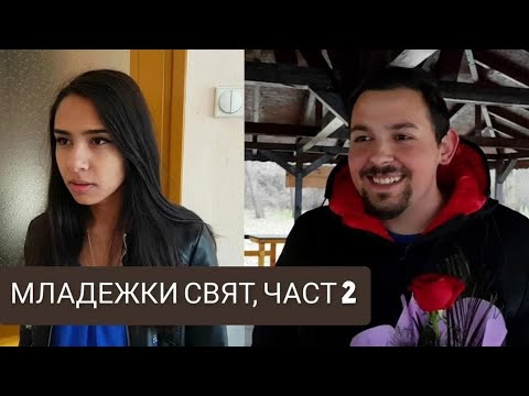 Видео: МЛАДЕЖКИ СВЯТ, ЧАСТ 2 (ФИНАЛ)