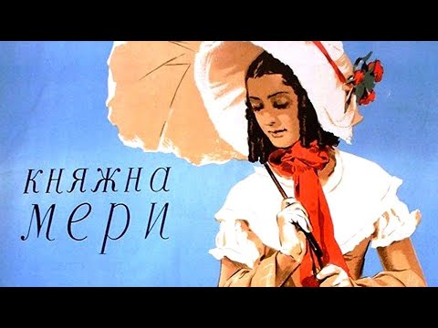 Видео: Княжна Мери (1955)