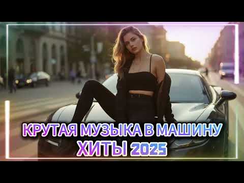 Видео: ХИТЫ 2025 🎧 ЛУЧШАЯ РУССКАЯ МУЗЫКА | СБОРНИК НОВИНОК | МУЗЫКА В МАШИНУ 2025