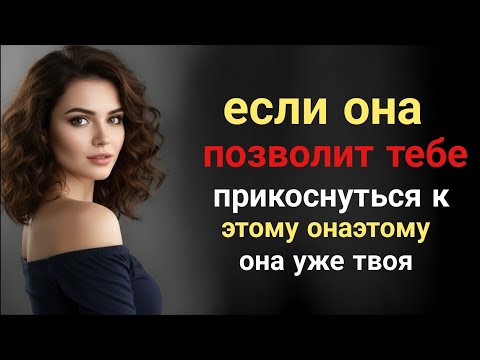 Видео: Если женщина позволяет вам прикоснуться к этой конкретной части своего тела,она уже ваша!