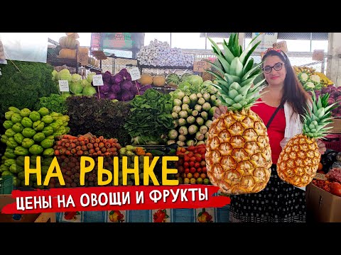 Видео: Панама: ОБЗОР ЦЕН на овощи и фрукты I Разочарование от ресторана I Смотреть до конца