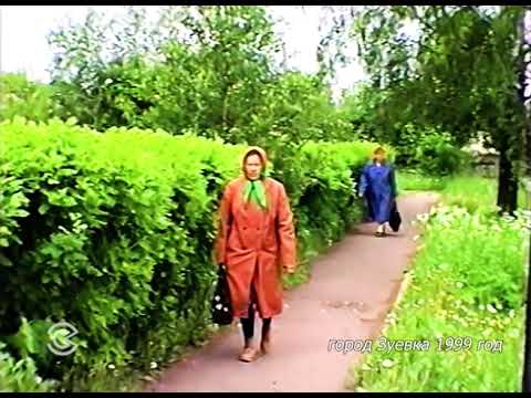 Видео: Город Зуевка 1999 год
