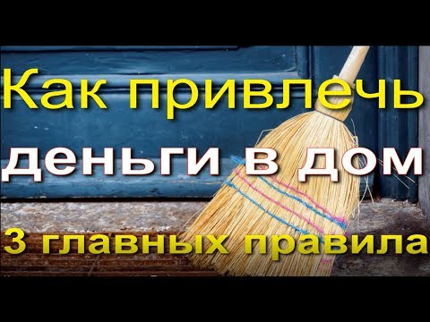 Видео: Как привлечь деньги в дом.  Три главных правила