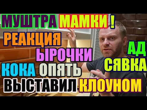 Видео: Самвел Адамян  Реакция Ырочки. Кока опозорил. Муштра Мамки. 