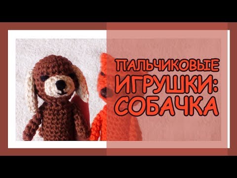 Видео: ஐ Пальчиковые игрушки крючком ஐ Knitted finger toys ஐ