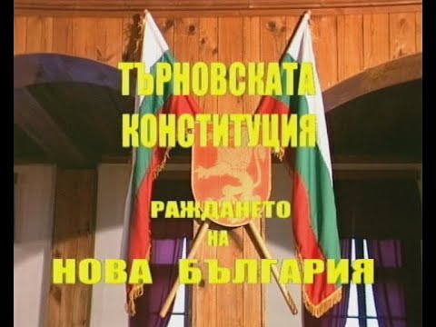 Видео: ТЪРНОВСКАТА КОНСТИТУЦИЯ - РАЖДАНЕТО НА НОВА БЪЛГАРИЯ - документален филм (2004)