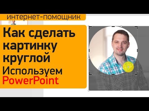 Видео: Как сделать картинку круглой в PowerPoint