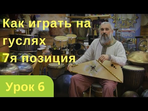 Видео: Уроки игры на гуслях  Позиция 7 Обращение  Урок 6й