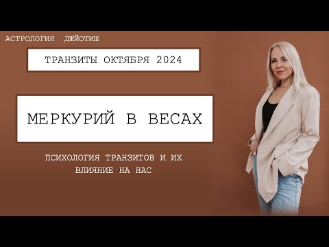 Видео: МЕРКУРИЙ В ВЕСАХ. ТРАНЗИТЫ ОКТЯБРЯ 2024