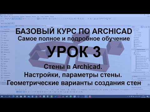 Видео: Стены в Архикад. Настройки, параметры стены. Геометрические варианты создания стен