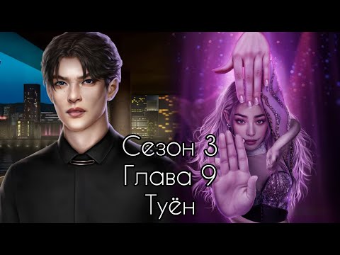 Видео: ЭДЕМОВ САД:  ветка 💗ТУЁН💗 3 Сезон 9 Серия / Алмазный путь 💎