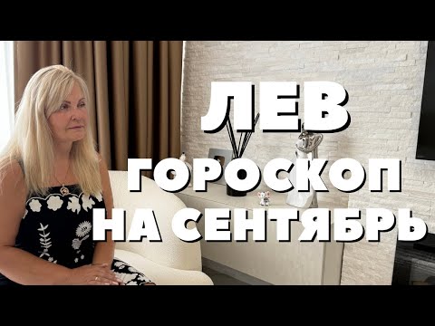 Видео: ЛЕВ ГОРОСКОП НА СЕНТЯБРЬ 2025 ГОДА ОТ VENUSLIFE 