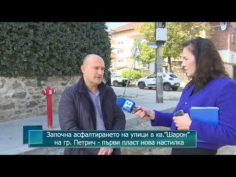 Видео: Започна асфалтирането на улици в кв.”Шарон” на гр. Петрич - първи пласт нова настилка