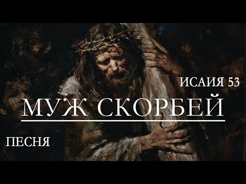 Видео: Песня "Муж скорбей..." Исаия 53 глава