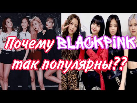 Видео: Почему BLACKPINK так популярны? 🤔♥️