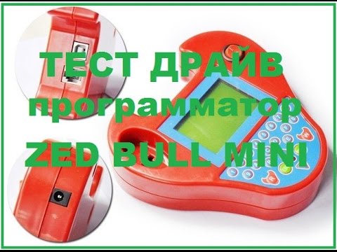Видео: zed bull mini ИЗ КИТАЯ ПОСЫЛКА №3 ПРОГРАММАТОР АВТОМОБИЛЬНЫХ КЛЮЧЕЙ