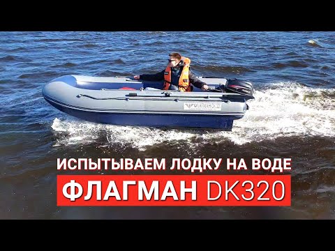 Видео: Флагман DK 320 | Двухкорпусная лодка НДНД | полный обзор | WINDKING