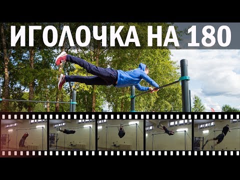 Видео: Простой и красивый элемент на турнике │ ИГОЛОЧКА НА 180