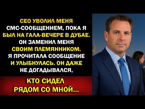 Видео: Генеральный директор уволил меня по смс в Дубае… теперь я вице-президент его главного конкурента
