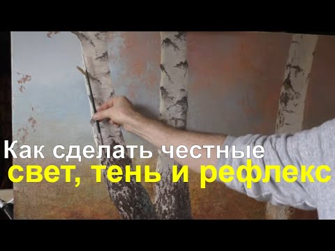 Видео: Свет, тень, рефлекс в пейзаже - Живопись маслом мастер класс - Юрий Клапоух (2020)
