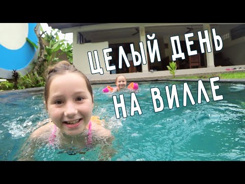 Видео: ЦЕЛЫЙ ДЕНЬ НА ВИЛЛE 😍 НАШ НОВЫЙ ПИТОМЕЦ НА БАЛИ🐦