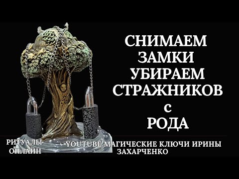 Видео: Снимаем ЗАМКИ и СТРАЖНИКОВ с РОДОВЫХ ПОРЧ, ПРОКЛЯТИЙ, ПРОГРАММ.