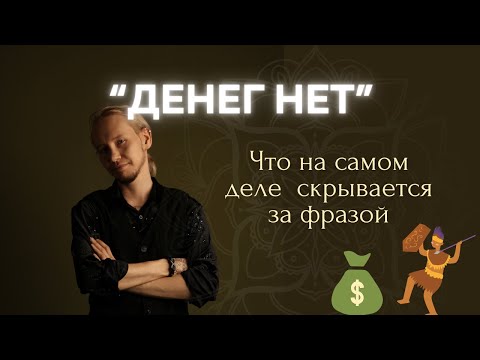 Видео: Как твоя психика мешает и помогает зарабатывать
