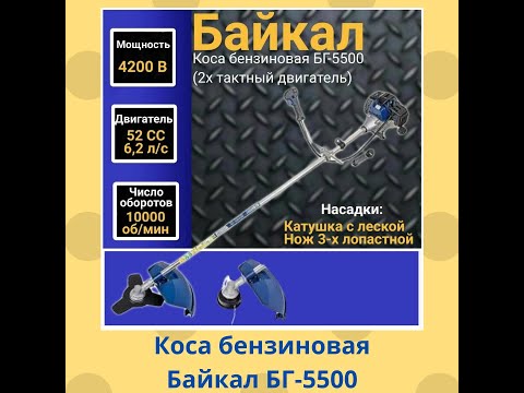 Видео: Коса бензиновая Байкал БГ 5500