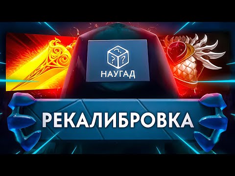 Видео: КАЛИБРОВКА НА ПОЛНОМ РАНДОМЕ 😱 | ОТКРЫЛ НОВУЮ МЕТУ? 😈