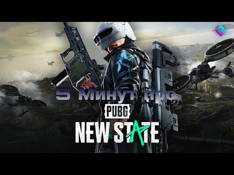 Видео: Что по пабгу New State Mobile сейчас? | New State Mobile в 2025 году