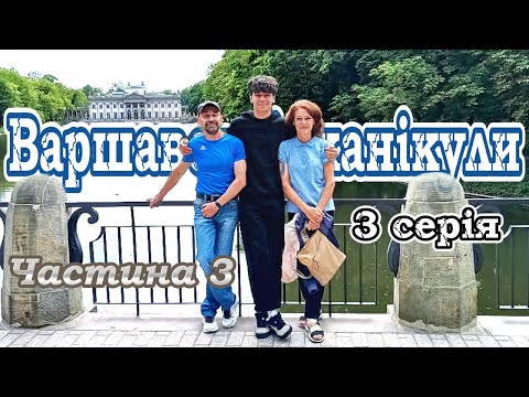 Видео: Варшава.  Частина 3
