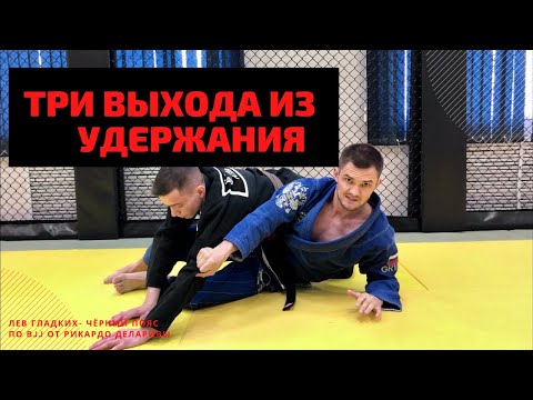 Видео: Три выхода из сайд контроля | Как выйти из удержания сбоку