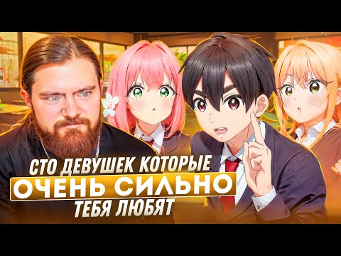 Видео: Паша Беляев смотрит аниме 100 девушек, которые очень сильно тебя любят