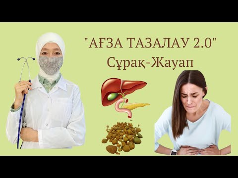 Видео: "АҒЗА ТАЗАЛАУ 2.0"  Сұрақ-Жауап
