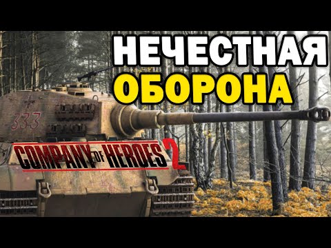 Видео: НЕЧЕСТНАЯ ОБОРОНА - ЧЕЛЛЕНДЖ два сильнейших игрока Company of Heroes 2 против четверых