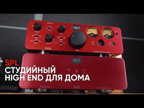 Видео: Студийный HIGH END для дома: предусилитель SPL Phonitor X и оконечник Performer S800