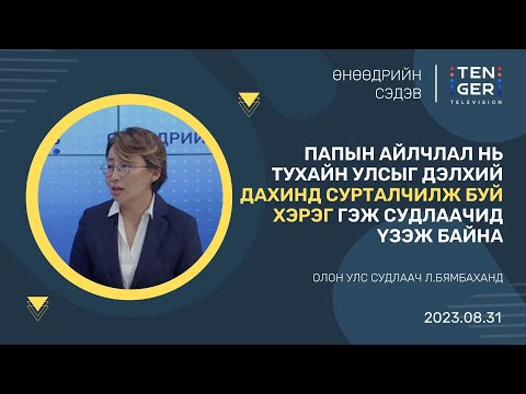 Видео: РОМЫН ПАП ФРАНЦИСЫН АЙЛЧЛАЛЫН АЧ ХОЛБОГДОЛ |Л.БЯМБАХАНД