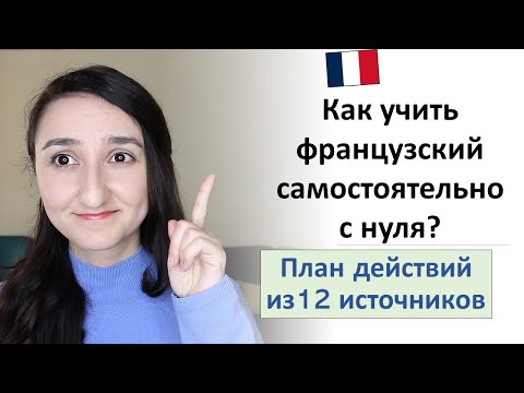 Видео: 🇫🇷Как выучить французский язык? Лучшие ресурсы и сайты