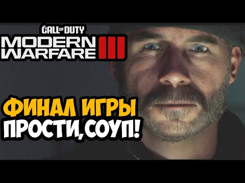 Видео: ПРОЩАЙ, СОУП! - Финал и Концовка Call of Duty Modern Warfare 3 (2023)