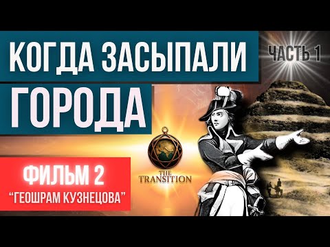 Видео: Геошрам Кузнецова — Фильм 2 | " Когда это было? " часть 1