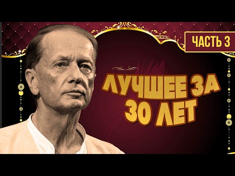 Видео: Михаил Задорнов - Лучше за 30 лет | Часть 3 | Юмористический концерт
