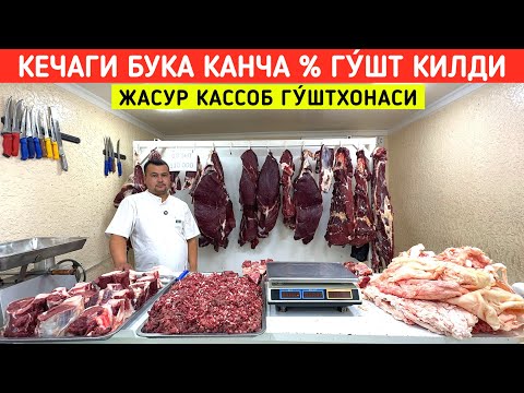 Видео: КЕЧАГИ БУКА КАНЧА % ГУ́ШТ КИЛДИ ЖАСУР КАССОБ N1 ГУ́ШТХОНАСИ !!! ХОРАЗМ БОЗОР 